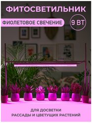 Фитосветильник для растений линейный / Светильник светодиодный для растений 9Вт /