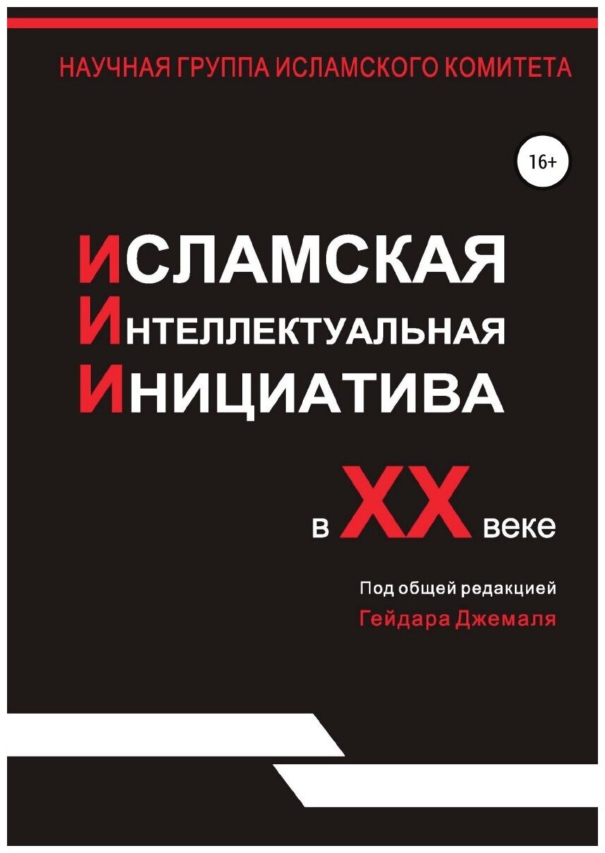 Исламская интеллектуальная инициатива в XX веке - фото №1