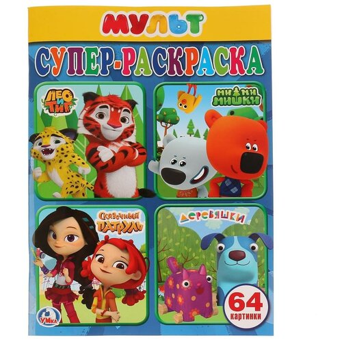 Супер-раскраска Умка Мультмикс, для маленьких, 64 картинки (978-5-506-02448-4) супер раскраска для маленьких черепашки ниндзя 32 картинки умка 978 5 506 04827 5