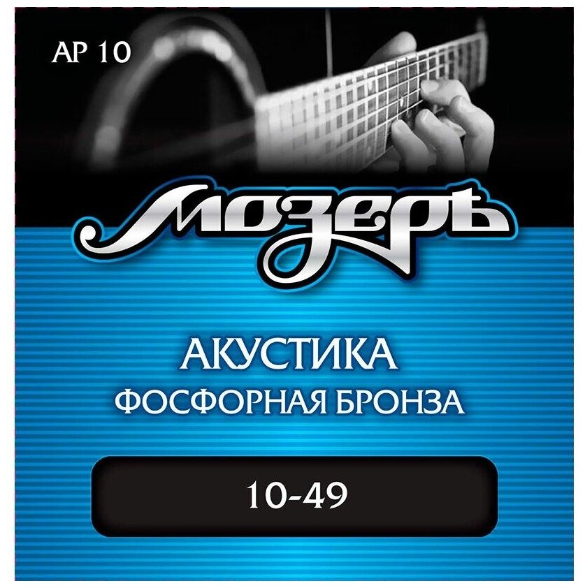 Мозеръ AP 10 10 - Струны для акустической гитары