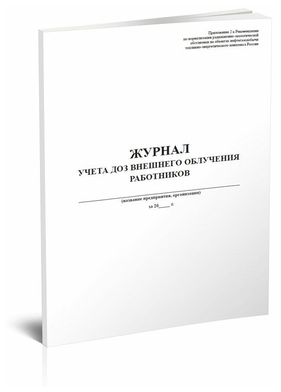Журнал учета доз внешнего облучения работников - ЦентрМаг