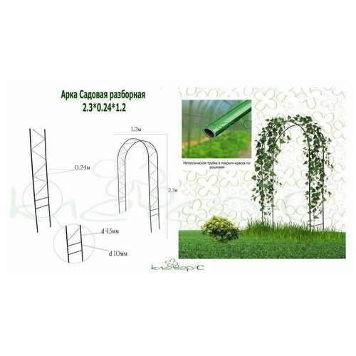 Арка садовая разборная (2,3х0х0,24х1,2 м)