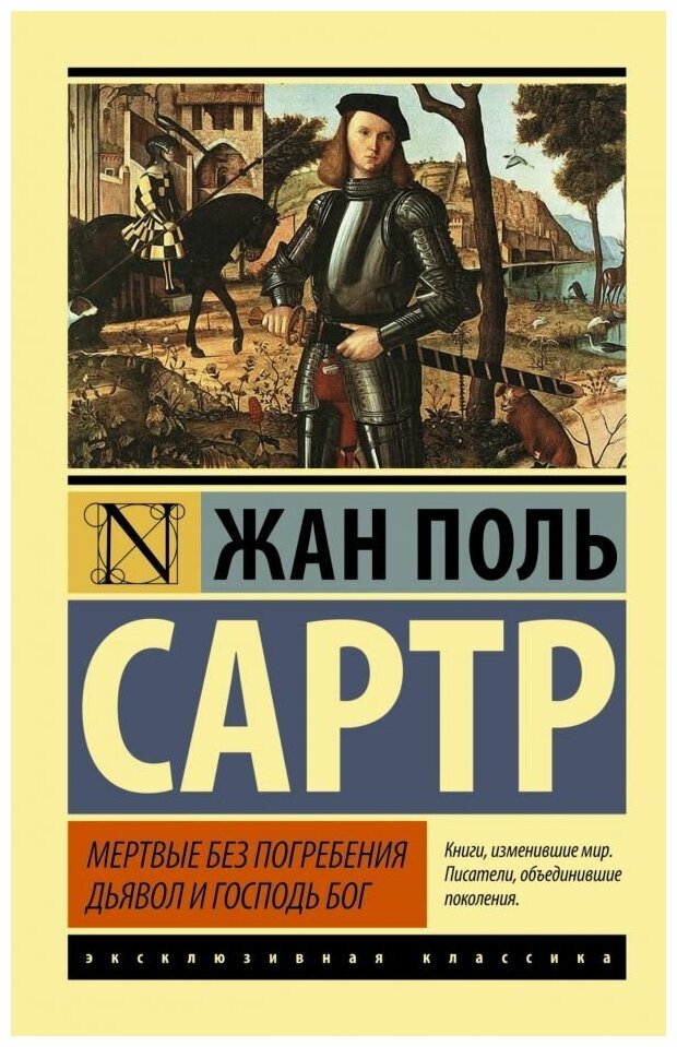 Мертвые без погребения. Дьявол и Господь Бог. Сартр Ж.-П. (м)