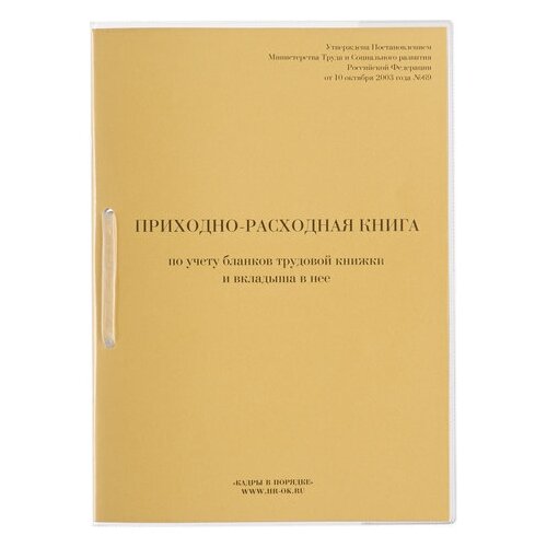 фото Книга приходно-расходная по учету бланков трудовой книжки, 32 л., сшивка/пломба/обложка пвх, 130207 кадры в порядке