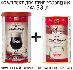 COOPERS Devils Half Ruby Porter (рубиновый портер) 756 + Coopers Dark 1,5кг. 103