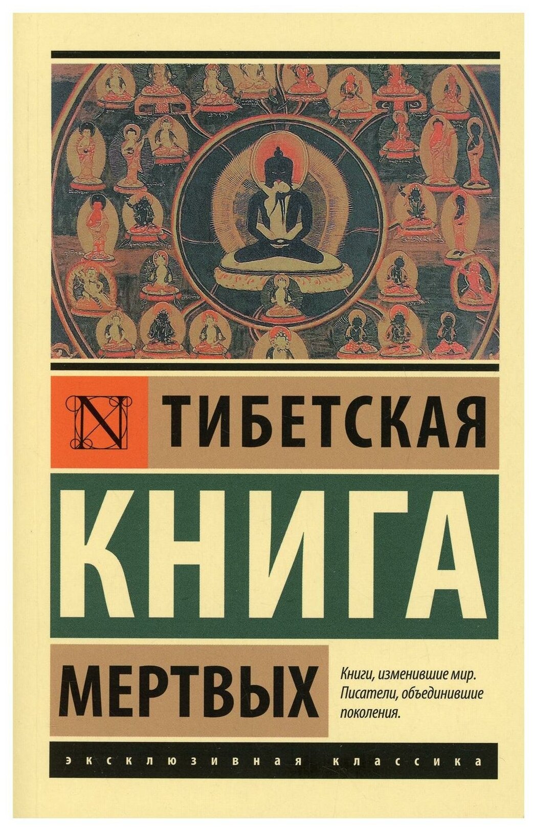 Тибетская Книга мертвых (Коробков А. (ред.)) - фото №1