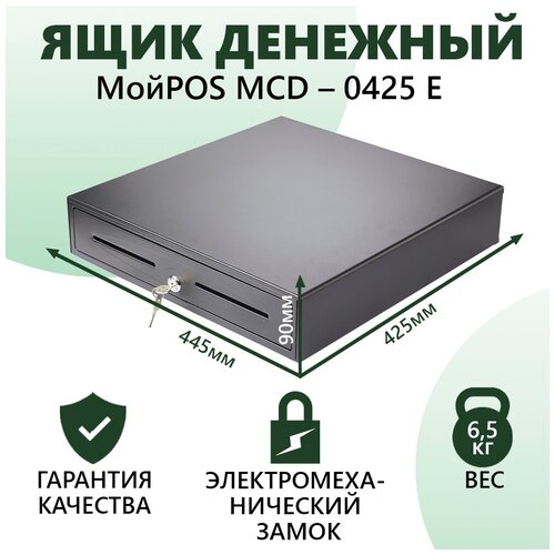 Ящик денежный МойPOS MCD – 0425 E