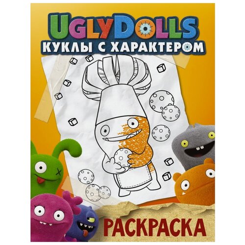 АСТ Раскраска UglyDolls. Куклы с характером (оранжевая) аст раскраска с наклейками uglydolls куклы с характером желтая