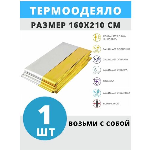 Спасательное одеяло-покрывало / Термоодеяло туристическое спасательное 160х210 см
