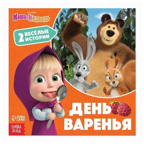 Маша и Медведь Книга «День варенья», 20 стр, Маша и Медведь