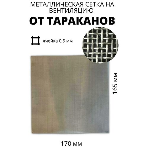 Вентиляционная москитная сетка от насекомых 165*170