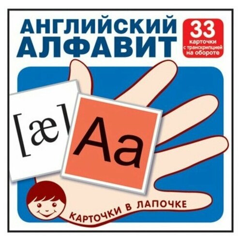 Английский алфавит с транскрипцией. 33 карточки. Цветкова Т. В.