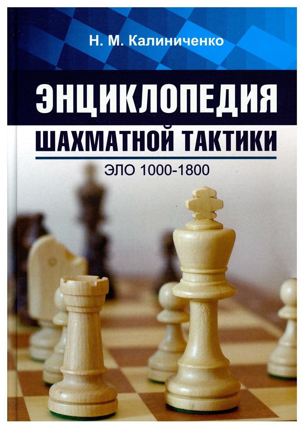 Энциклопедия шахматной тактики. Эло 1000-1800