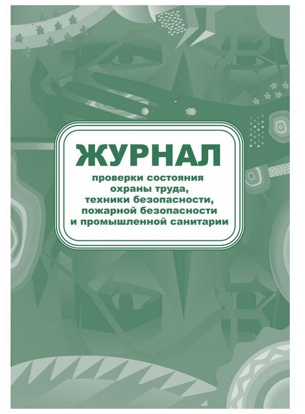 Журнал контроля за состоянием охраны труда и противопожарной безоп. КЖ 845