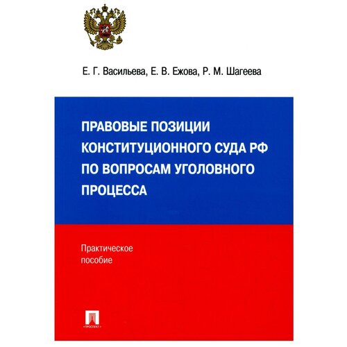 Правовые позиции Конституционного Суда Российской Федерации по вопросам уголовного процесса: практическое пособие.