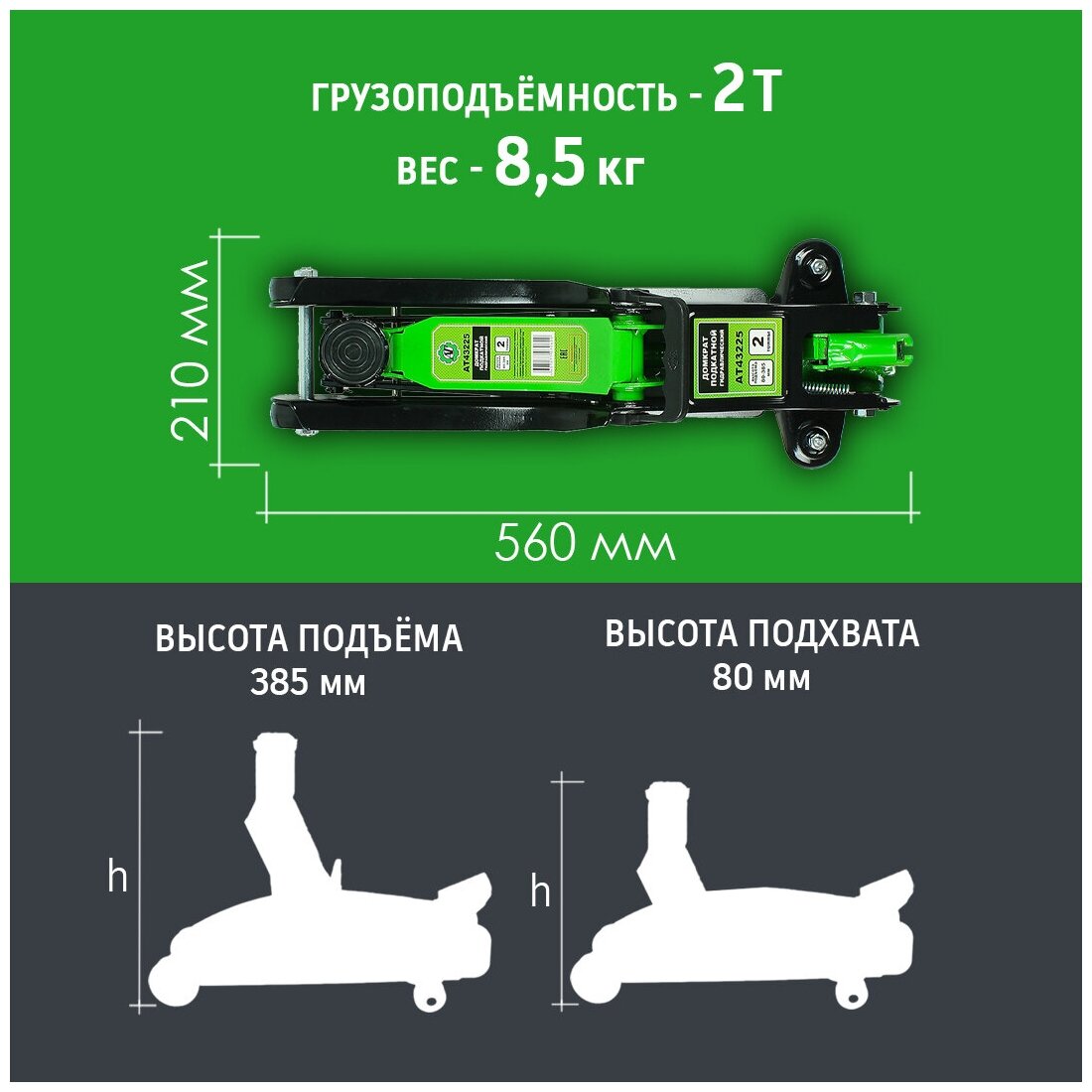 Домкрат автомобильный подкатной 2 Т в кейсе h - 80-385мм / Домкрат подкатной / Автомобильный домкрат