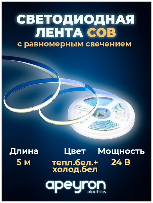 Яркая светодиодная лента 00-368-1 с напряжением 24В, обладает теплым и холодным белым цветом свечения с цветовой температурой 3000К+6500К