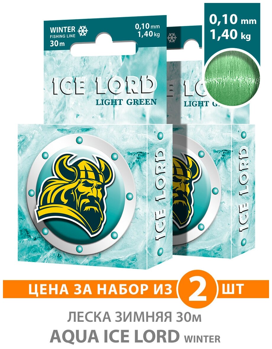 Леска для рыбалки зимняя AQUA Ice Lord Light Green 0.10mm 30m цвет - светло-зеленый 1.4kg 2шт