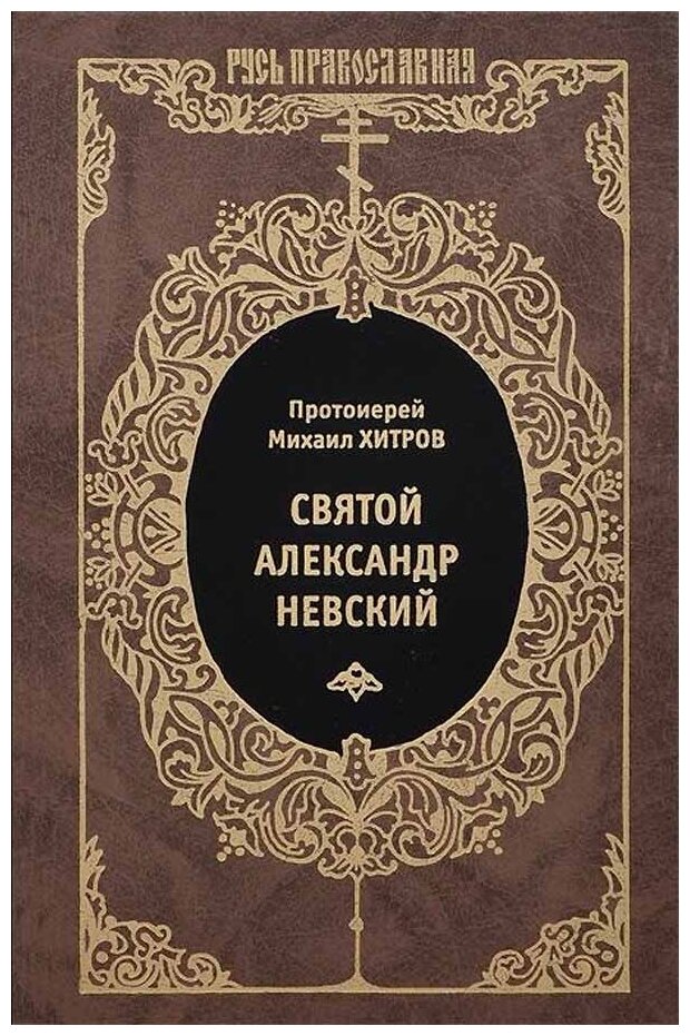 Святой благоверный великий князь Александр Ярославич Невский - фото №1