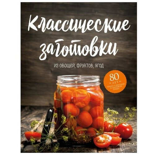 Классические заготовки из овощей, фруктов, ягод