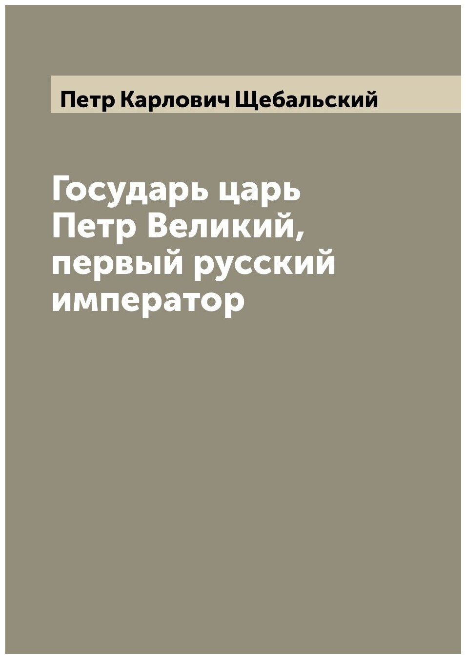 Государь царь Петр Великий, первый русский император