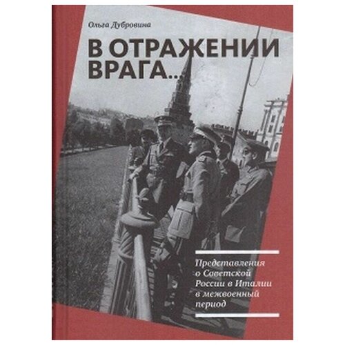 В отражении врага… Представления о Советской России в Италии в межвоенный период | Дубровина Ольга В.