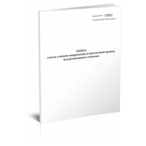 фото Книга заявок о подаче напряжения в контактный провод над ремонтными стойлами форма ту-147 - центрмаг