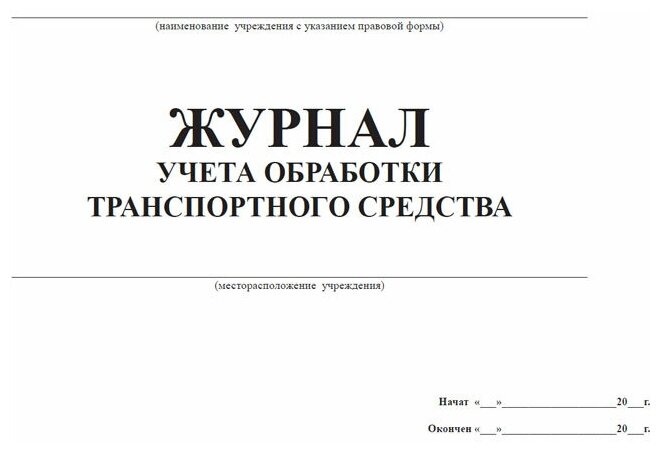 Журнал учета обработки транспортного средства, 60 стр, 1 журнал, А4 - ЦентрМаг