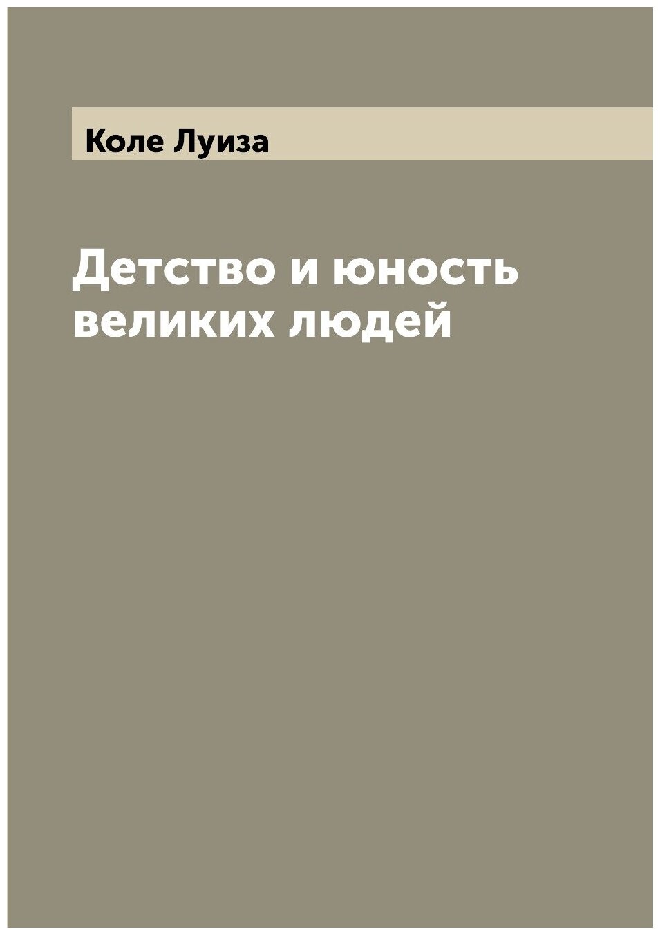 Книга Детство и юность великих людей - фото №1