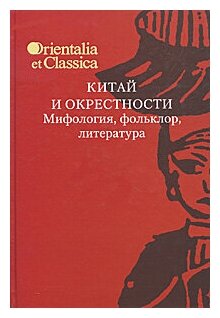 Китай и окрестности. Мифология, фольклор, литература - фото №1