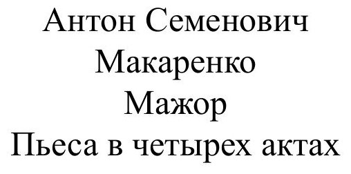 Мажор (Макаренко Антон Семенович) - фото №2
