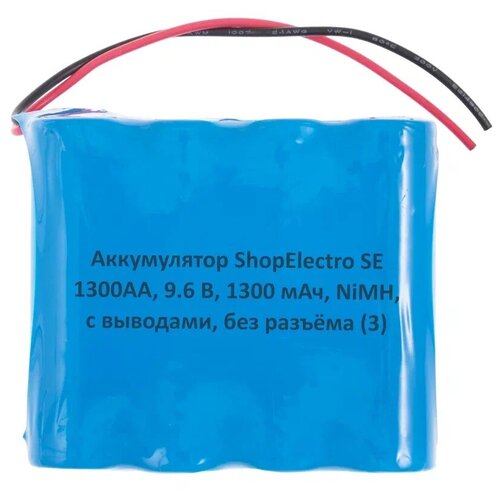 Аккумулятор ShopElectro SE1300АА, 9.6 В, 1300 мАч/ 9.6 V, 1300 mAh, NiMH, с выводами, без разъёма (3)