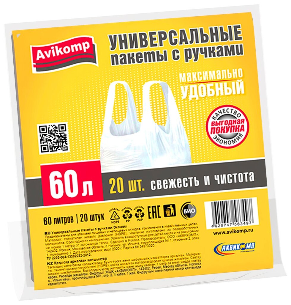 Пакеты универсальные с ручками ПНД 60 л 20 шт, белые `Avikomp`