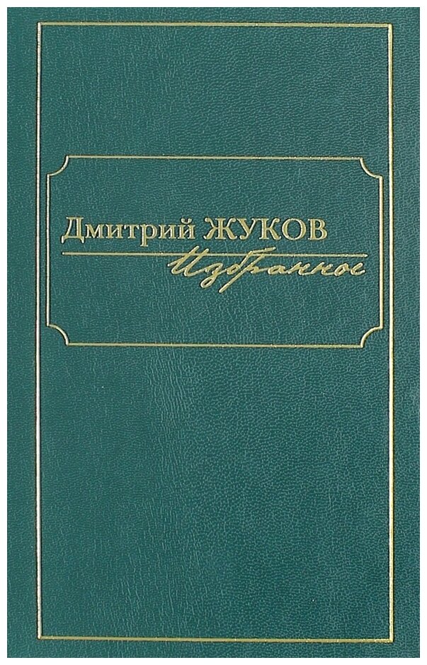 Избранное. В 3-х томах. Том I. Роман и повести - фото №1