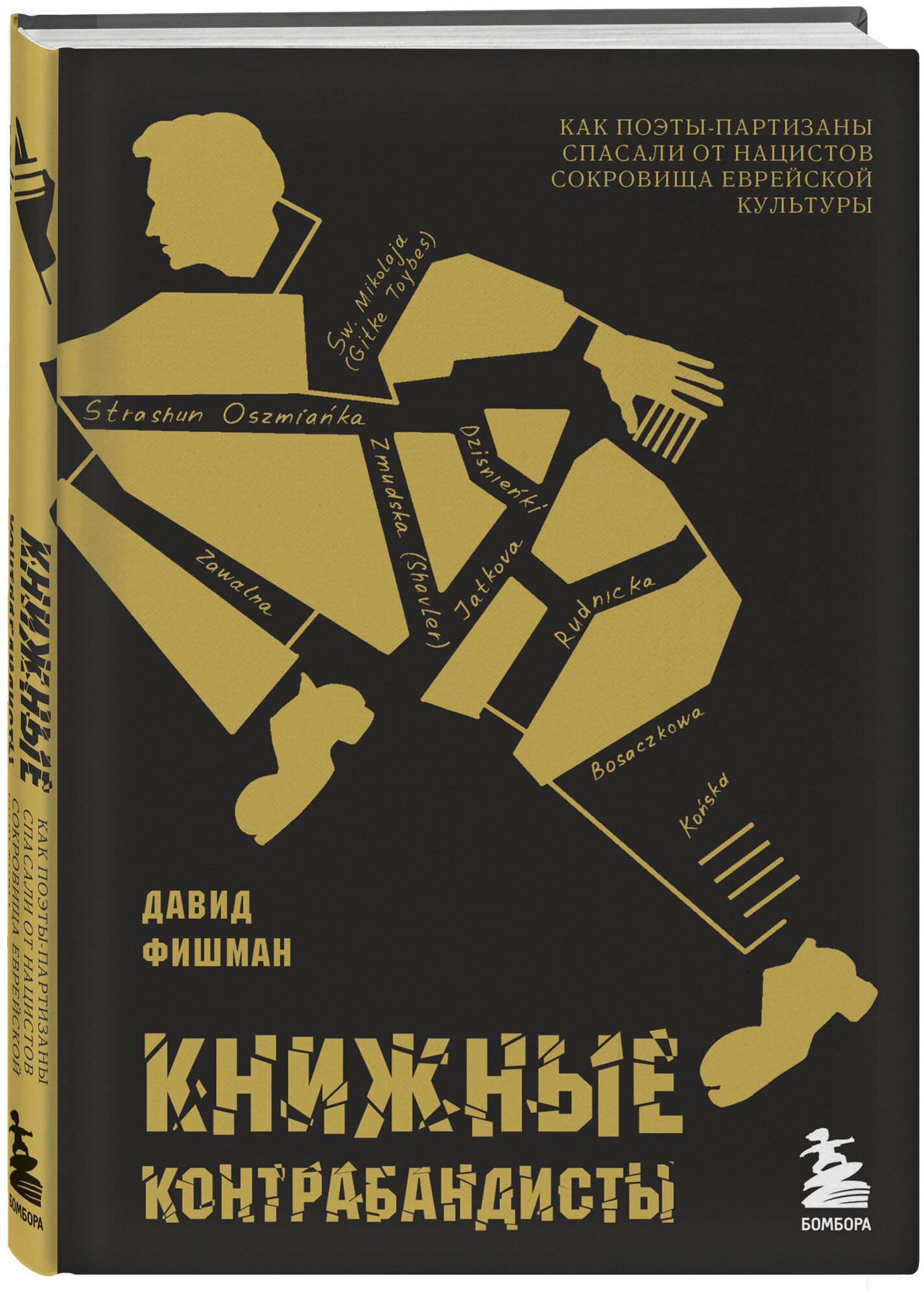 Фишман Д. Книжные контрабандисты: как поэты-партизаны спасали от нацистов сокровища еврейской культуры