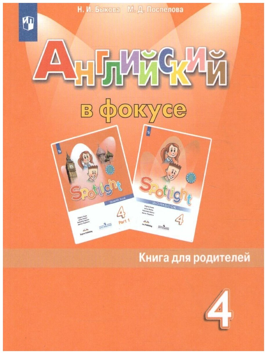 Английский в фокусе 4 класс. Spotlight. Книга для родителей