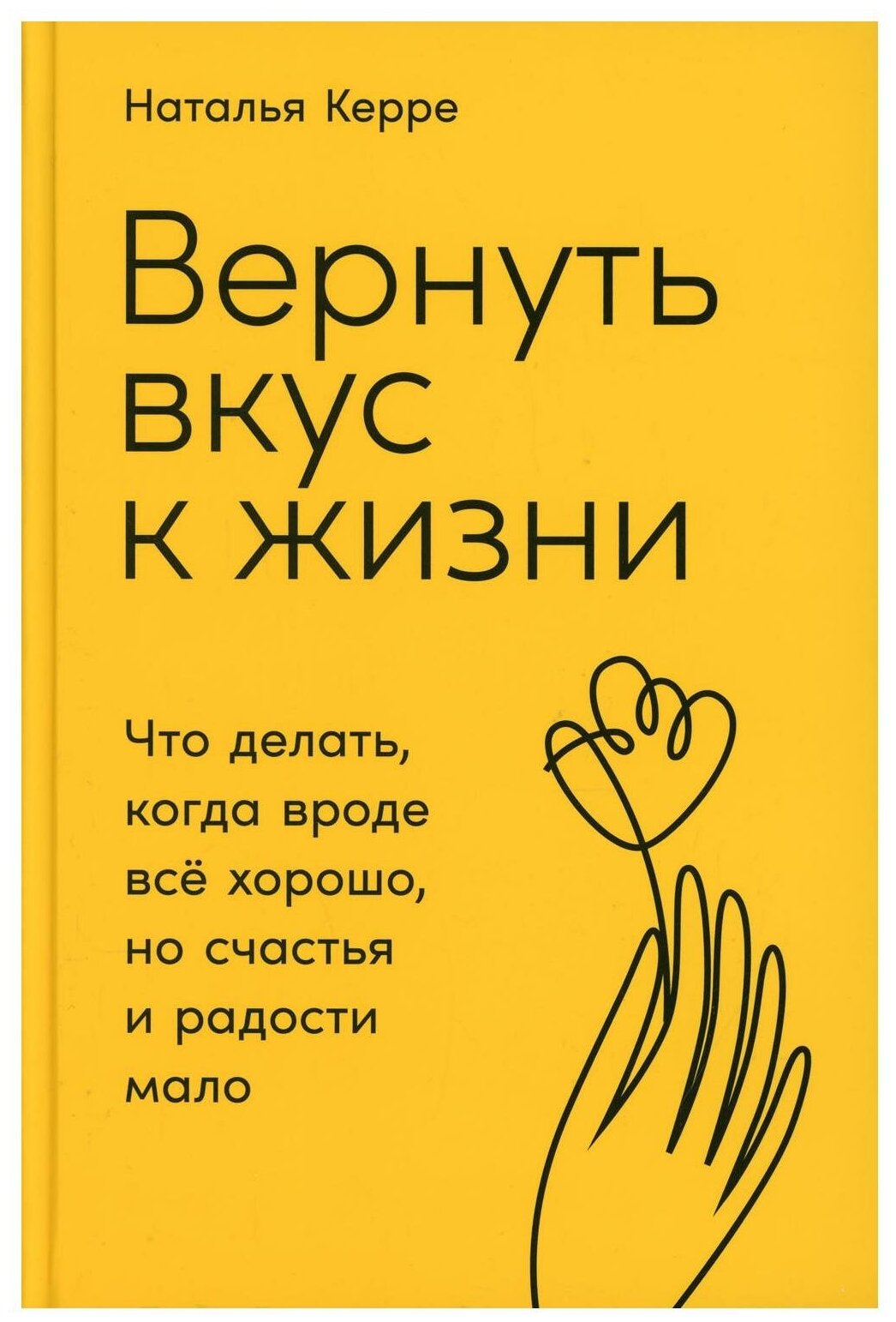 Вернуть вкус к жизни. Что делать, когда вроде все хорошо, но счастья и радости мало