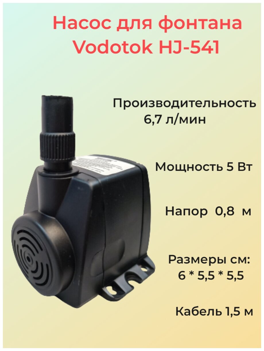 Насос для фонтана Vodotok HJ-541 напор 0,8 м - фотография № 2