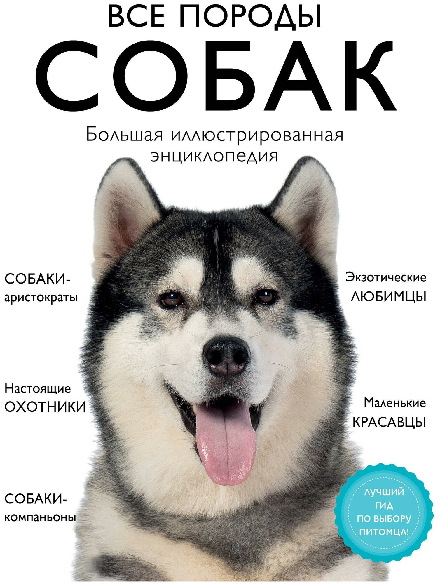 Сула Г. Ю, Яворская-Милешкина Е. В, Сафронова А. А. Все породы собак. Большая иллюстрированная энциклопедия. Подарочные издания. Домашние любимцы