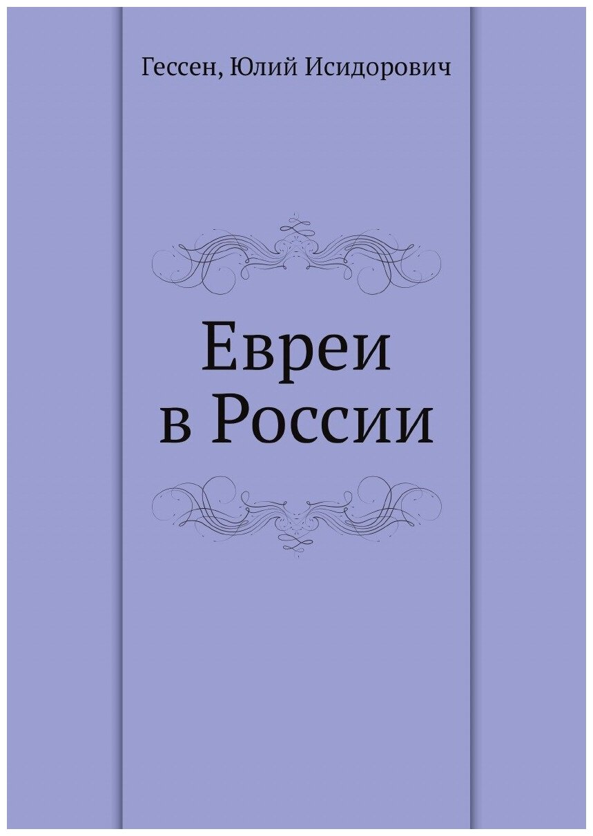 Евреи в России