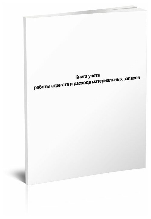 Книга учета работы агрегата и расхода материальных запасов (Форма N 76) окуд 6002230, 60 стр, 1 журнал, А4 - ЦентрМаг