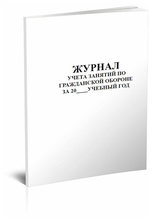 Журнал учета занятий по гражданской обороне за учебный год - ЦентрМаг