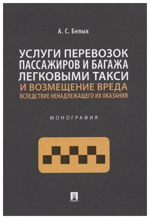 Услуги перевозок пассажиров и багажа легковыми такси и возмещение вреда вследствие ненадлежащего их оказания