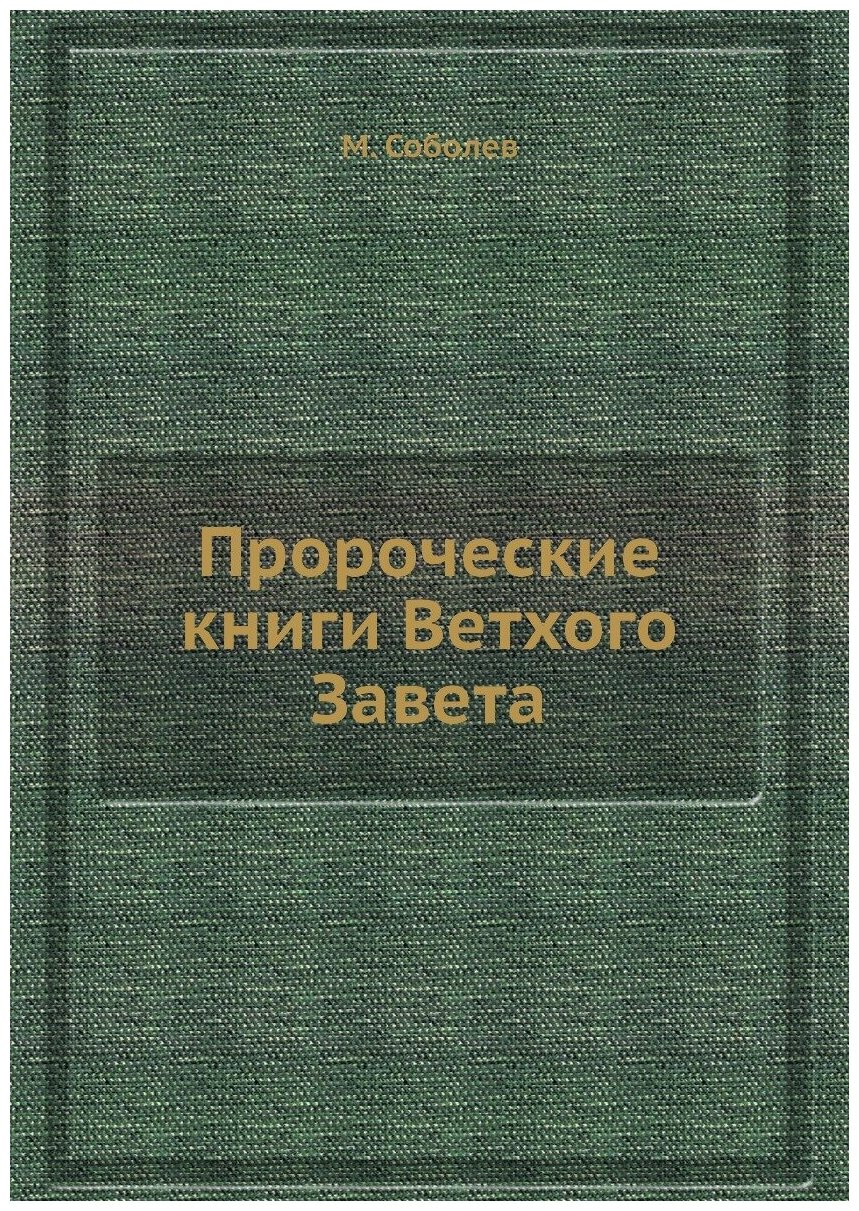 Пророческие книги Ветхого Завета