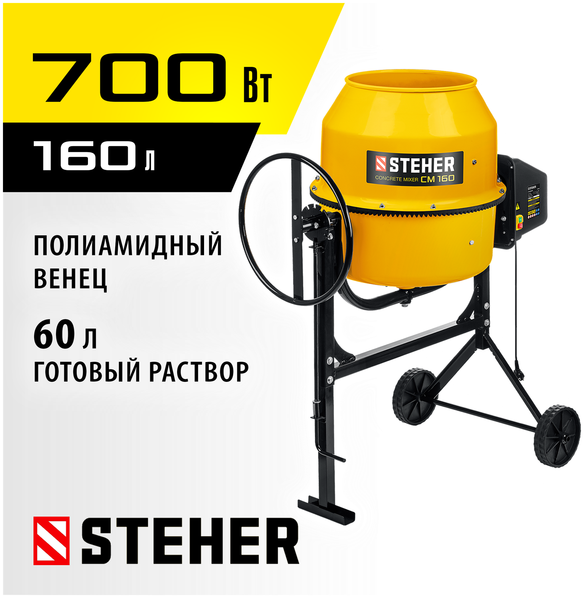 Бетономешалка STEHER 160 л CM-160