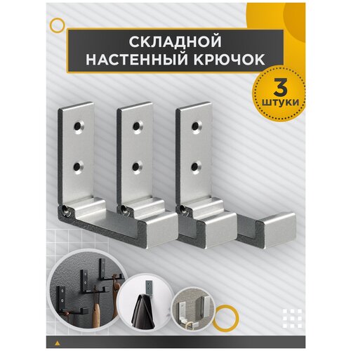 Металлический складной крючок, настенный, раскладной, для одежды, сумок, ключей, вещей, для прихожей и ванной, серебристый, 3 шт, Zurkibet