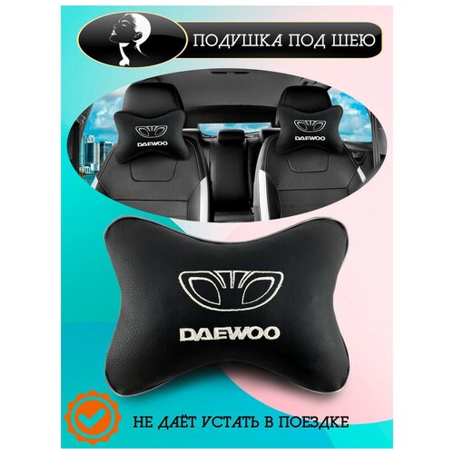 Автоподушка для шеи на сиденье для дэу / автомобильная ортопедическая подушка с вышивкой / на подголовник для автомобиля ДЭУ / 2шт
