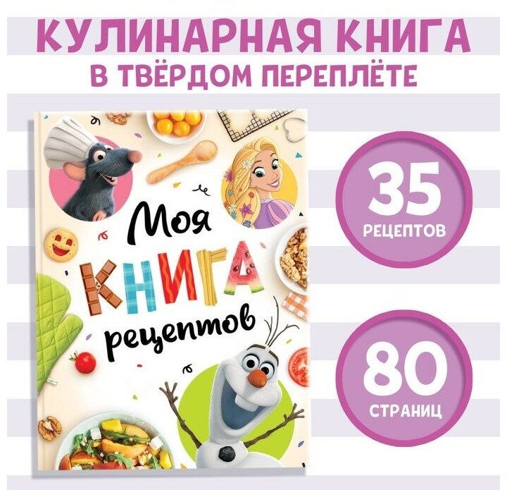 Книга в твёрдом переплёте «Первая книга рецептов», 80 стр.