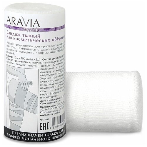 ARAVIA Organic Бандаж тканный для косметических обертываний 14 см х 10 м бандаж тканый для косметических обертываний organic 10см 10м
