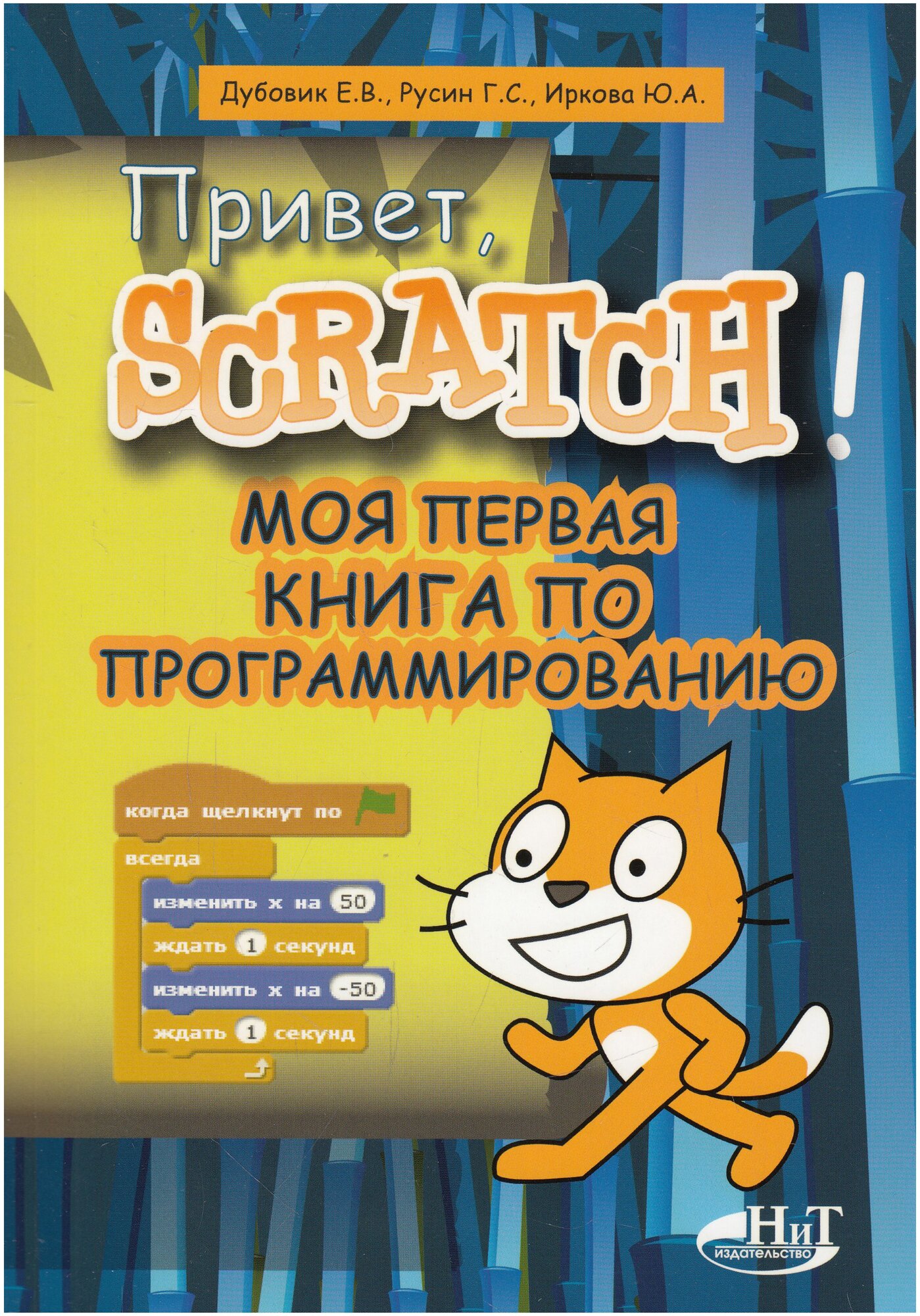 Привет, Scratch! Моя первая книга по программированию - фото №1